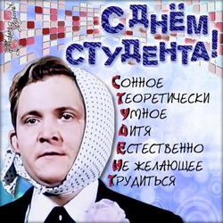 Красивые картинки и открытки с Днем студента