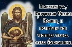 С Усекновением главы Иоанна Предтечи 2024: картинки и открытки 
