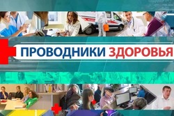 «Проводники здоровья» помогают своим подопечным