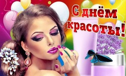 9 сентября 2024 — Международный день красоты: поздравления в картинках 