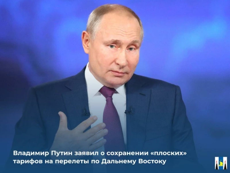 Владимир Путин заявил о сохранении «плоских» тарифов на перелёты по Дальнему Востоку