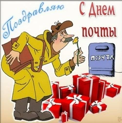 С Днем российской почты 2024: картинки и открытки к празднику  