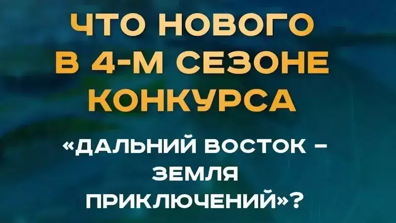 Островитян приглашают к участию в IV сезоне Всероссийского конкурса «Дальний Восток — Земля приключений»