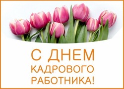 Красивые картинки и открытки с Днем кадрового работника 2024