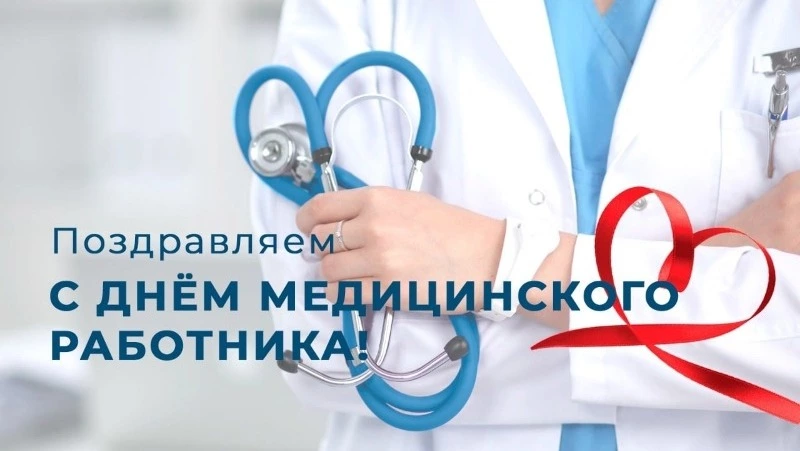 С Днём медработника!