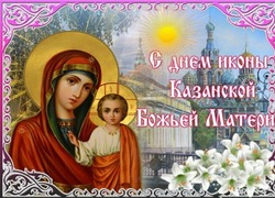 Красивые картинки с Днем Казанской иконы Божией Матери 2024  