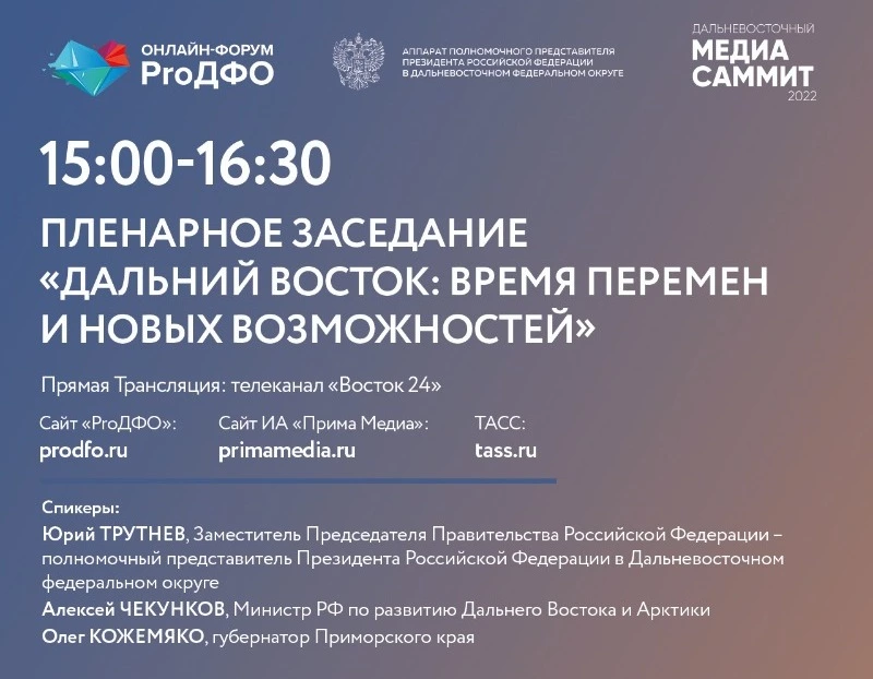 Дальний Восток: время перемен и новых возможностей