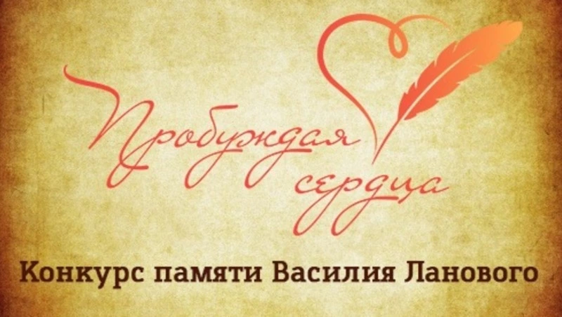 Жюри конкурса «Пробуждая сердца» выбрало победителей