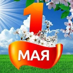 Красивые картинки и открытки на 1 мая 2024 
