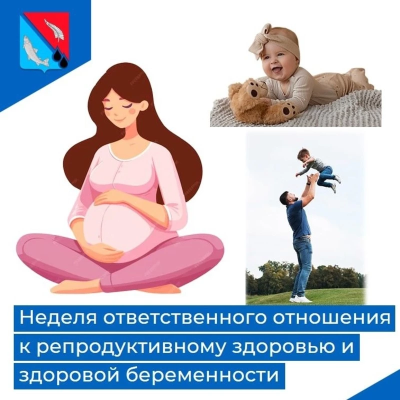 Идет неделя ответственного отношения к репродуктивному здоровью и здоровой беременности