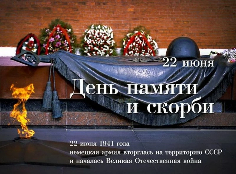 Картинки с Днем памяти и скорби 2024    