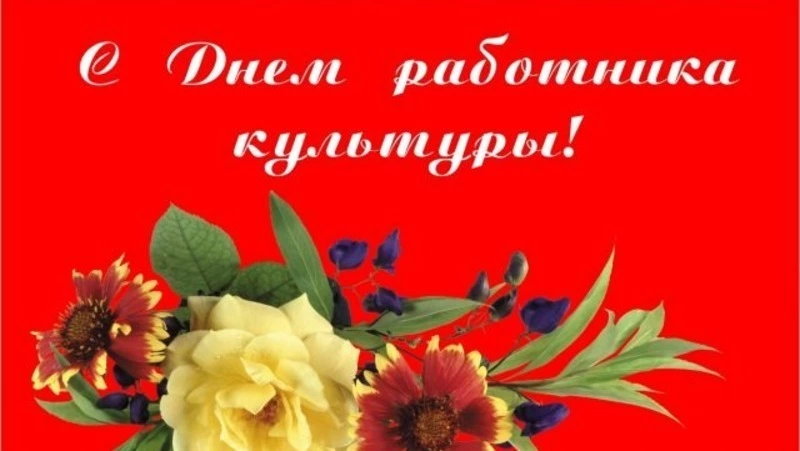 Красивые открытки и картинки с Днем работника культуры России 2024 