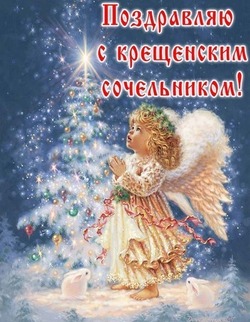 Красивые картинки и открытки с Крещенским сочельником