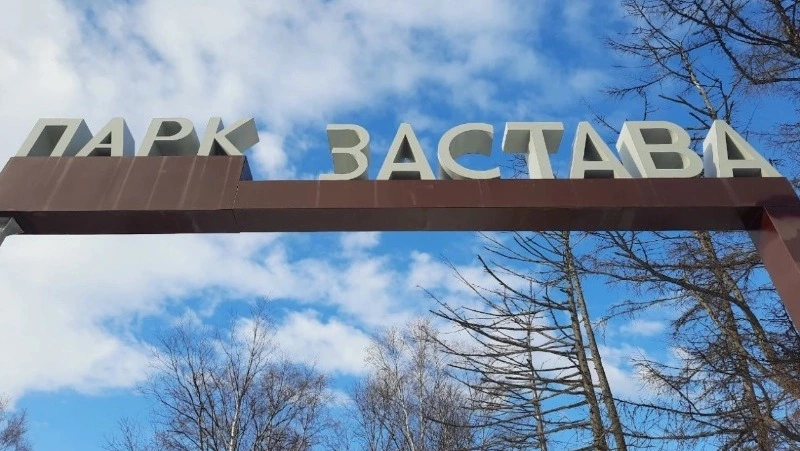 В Ногликах продолжится благоустройство парка «Застава»