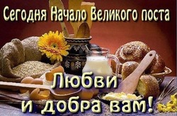 Картинки с началом Великого поста   
