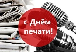 Открытки и картинки с Днем российской печати 2024 