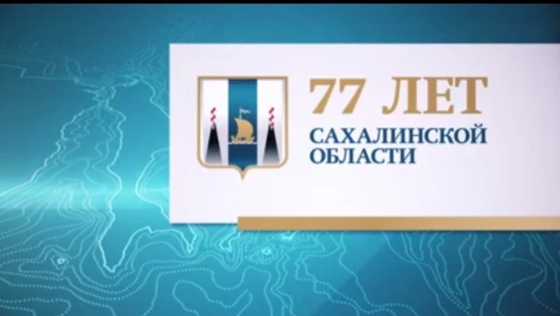 Поздравление губернатора Валерия Лимаренко с 77-летием Сахалинской области