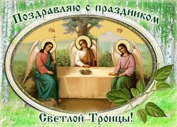 С Троицей 2024: красивые картинки  