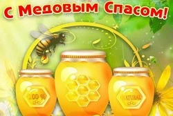 С Медовым Спасом 2024: поздравительные картинки и открытки