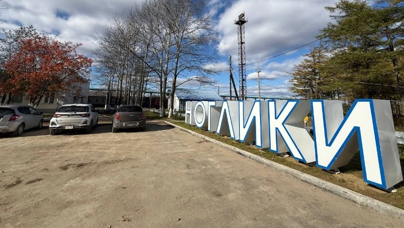 В Ногликах продолжится благоустройство привокзальной площади