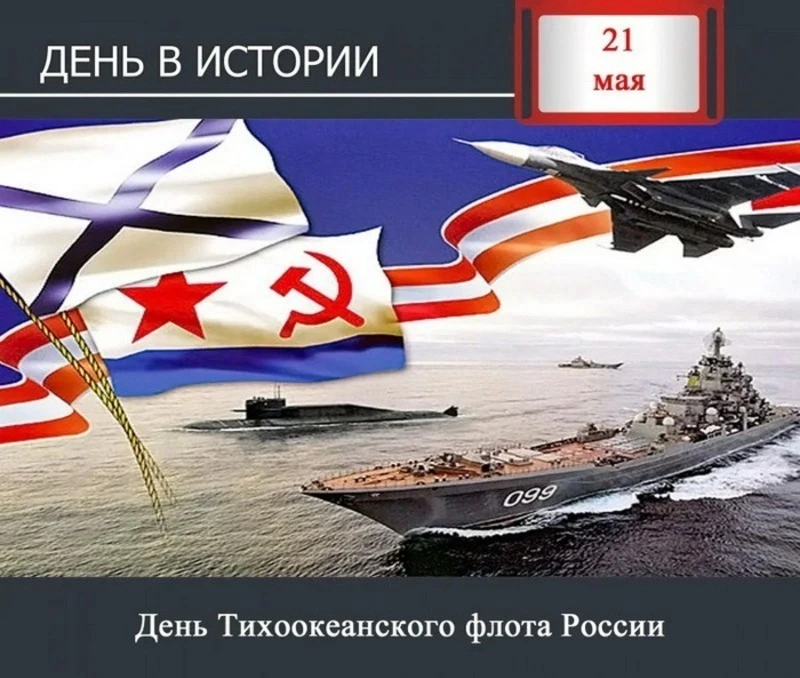 День Тихоокеанского флота ВМФ России: картинки и открытки