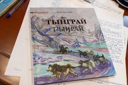 В Южно-Сахалинске состоялась презентация книги  Владимира Санги «Тынграй»