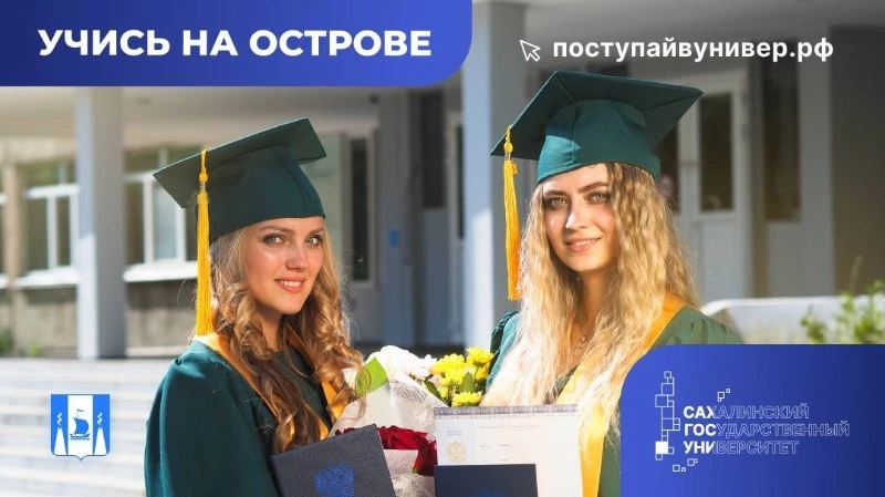 У СахГУ 875 бюджетных мест – это максимум за последние пять лет!