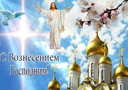 С Вознесением Господним 2024: красивые картинки и открытки      
