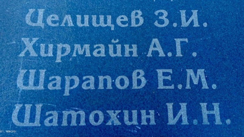 Сорок восьмой на доске Памяти
