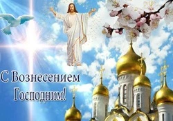 С Вознесением Господним 2024: красивые картинки и открытки      
