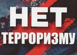 Нет терроризму 