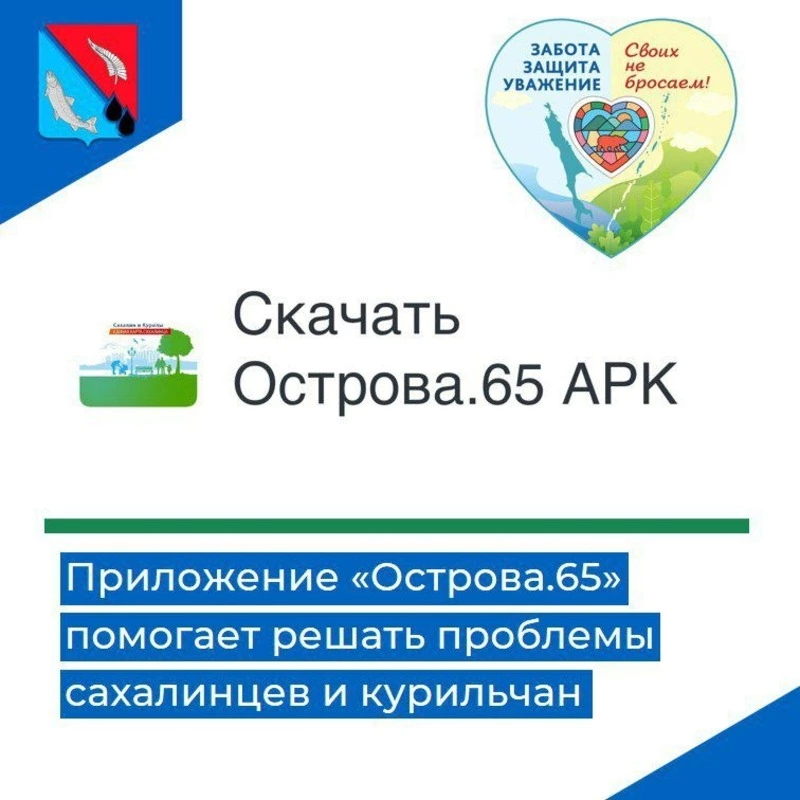 Приложение "Острова.65" - незаменимый помощник