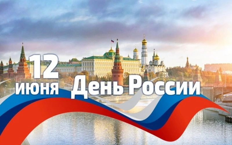 С Днем России 2024: красивые открытки    