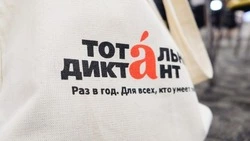 Тотальный диктант в 2024 году в Сахалинской области: когда пройдет, как писать 
