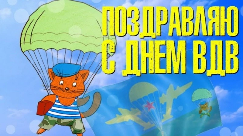 С Днем ВДВ 2024: картинки с поздравлениями 
