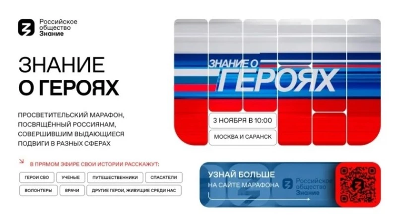 Новый просветительский проект Общества «Знание» познакомит молодежь с героями совреме