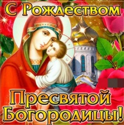Рождество Пресвятой Богородицы-2024: картинки и открытки