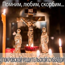 Покровская родительская суббота-2024: картинки 