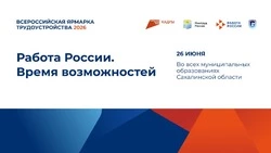 Федеральный этап Всероссийской ярмарки трудоустройства пройдет в Ногликах