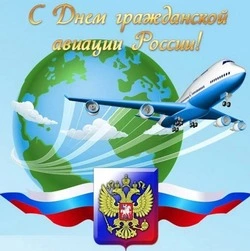 День работника гражданской авиации 2024: картинки и открытки 