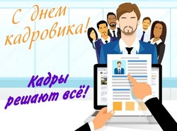 С Днем кадрового работника 2024: картинки и открытки           