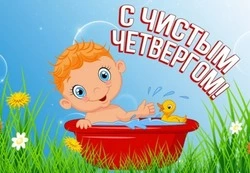 Чистый четверг 2024: картинки и открытки 