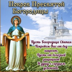 С Покровом Пресвятой Богородицы 2024: картинки и открытки   