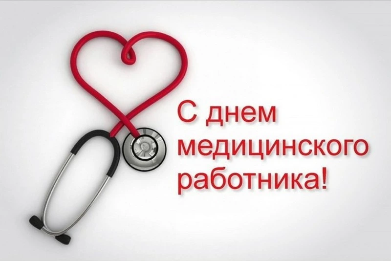 С Днем медицинского работника 2024: красивые картинки 
