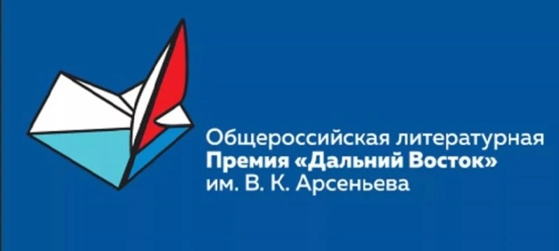 Длинный список Премии им. Арсеньева объявят на форуме «Открой Дальний Восток»