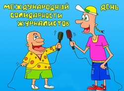 Международный день солидарности журналистов 2024: картинки к празднику 