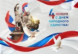 Картинки и открытки с Днем народного единства 