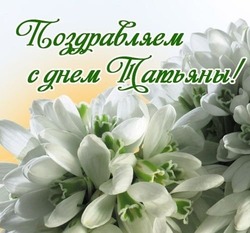 Картинки и открытки с Татьяниным днем 2024
