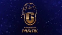 В новогоднюю ночь телеканал «ОТВ Сахалин» покажет большой праздничный концерт