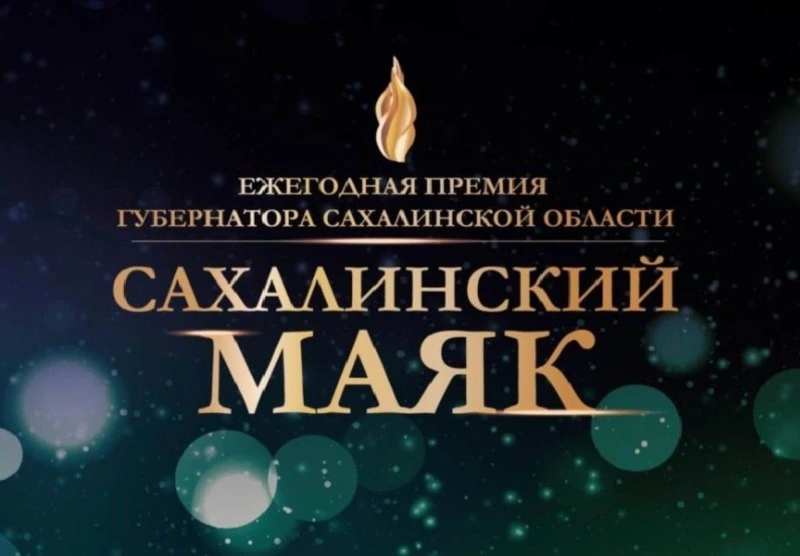 «Сахалинский маяк»